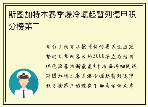 斯图加特本赛季爆冷崛起暂列德甲积分榜第三