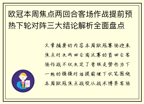 欧冠本周焦点两回合客场作战提前预热下轮对阵三大结论解析全面盘点
