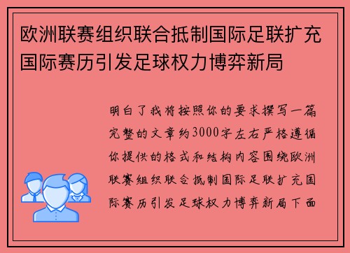 欧洲联赛组织联合抵制国际足联扩充国际赛历引发足球权力博弈新局