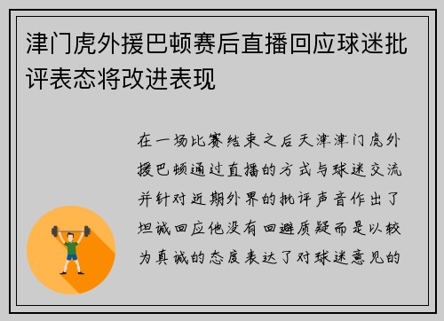津门虎外援巴顿赛后直播回应球迷批评表态将改进表现