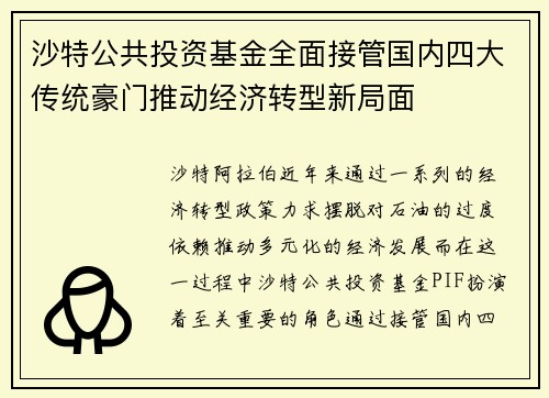 沙特公共投资基金全面接管国内四大传统豪门推动经济转型新局面