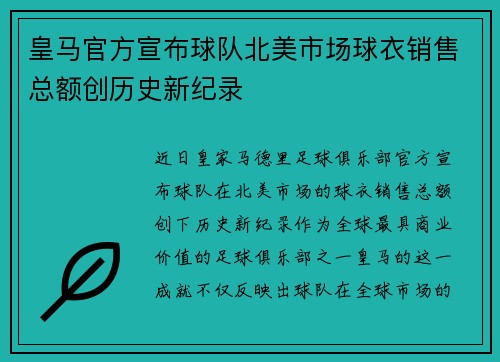 皇马官方宣布球队北美市场球衣销售总额创历史新纪录