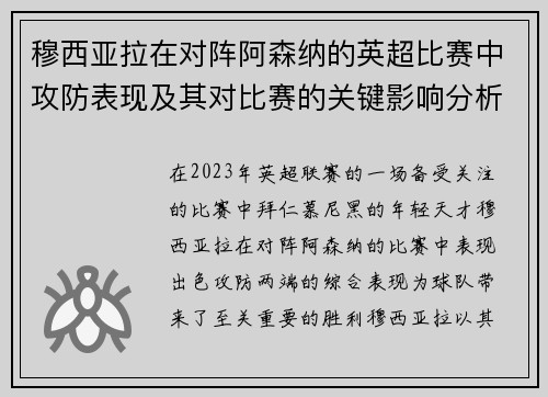 穆西亚拉在对阵阿森纳的英超比赛中攻防表现及其对比赛的关键影响分析