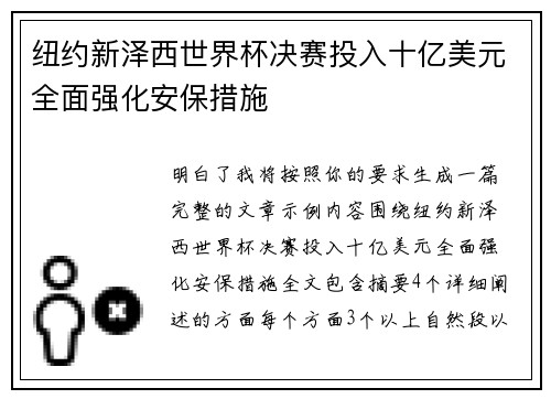 纽约新泽西世界杯决赛投入十亿美元全面强化安保措施