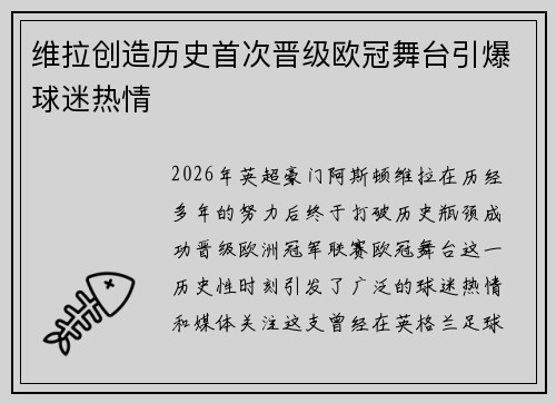 维拉创造历史首次晋级欧冠舞台引爆球迷热情