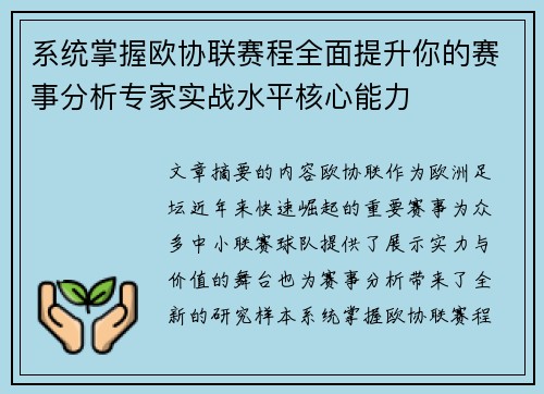系统掌握欧协联赛程全面提升你的赛事分析专家实战水平核心能力