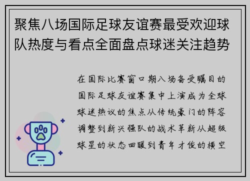 聚焦八场国际足球友谊赛最受欢迎球队热度与看点全面盘点球迷关注趋势