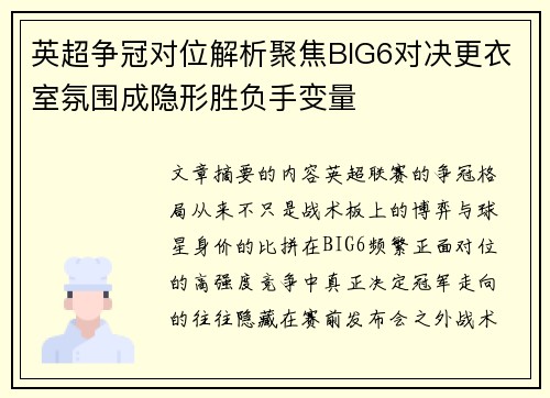 英超争冠对位解析聚焦BIG6对决更衣室氛围成隐形胜负手变量