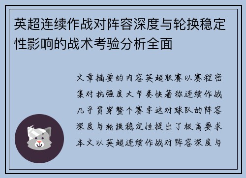 英超连续作战对阵容深度与轮换稳定性影响的战术考验分析全面