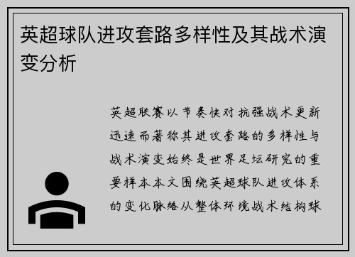 英超球队进攻套路多样性及其战术演变分析