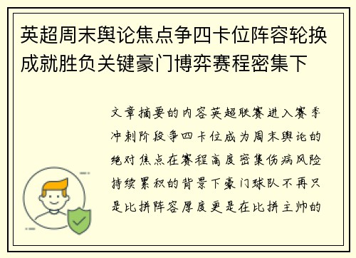 英超周末舆论焦点争四卡位阵容轮换成就胜负关键豪门博弈赛程密集下