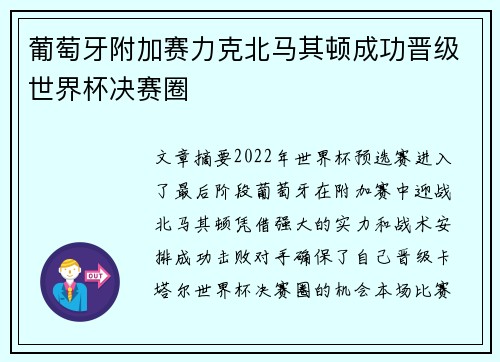 葡萄牙附加赛力克北马其顿成功晋级世界杯决赛圈