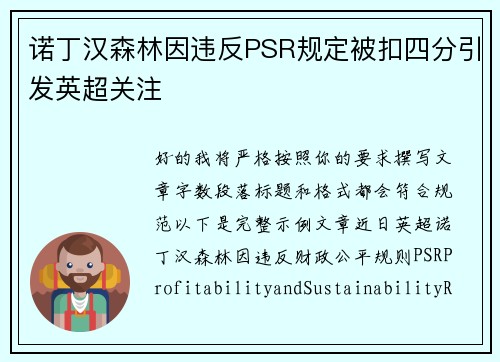 诺丁汉森林因违反PSR规定被扣四分引发英超关注
