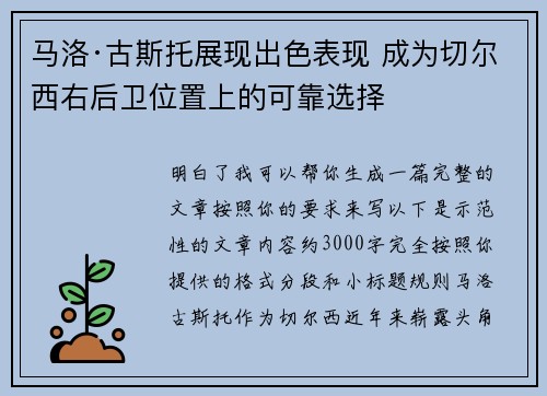 马洛·古斯托展现出色表现 成为切尔西右后卫位置上的可靠选择