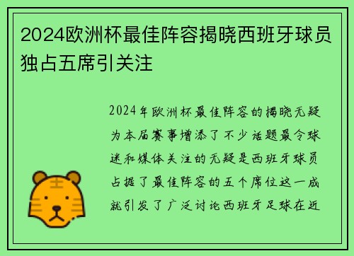 2024欧洲杯最佳阵容揭晓西班牙球员独占五席引关注