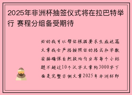 2025年非洲杯抽签仪式将在拉巴特举行 赛程分组备受期待