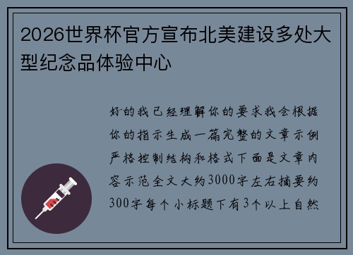 2026世界杯官方宣布北美建设多处大型纪念品体验中心