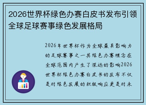 2026世界杯绿色办赛白皮书发布引领全球足球赛事绿色发展格局
