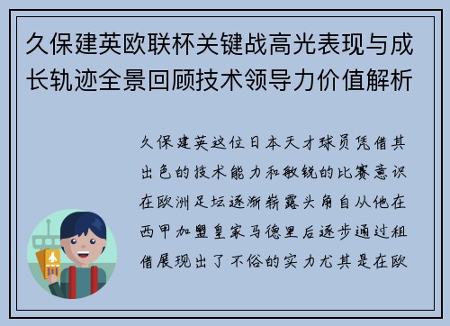 久保建英欧联杯关键战高光表现与成长轨迹全景回顾技术领导力价值解析