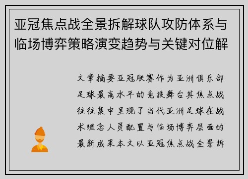 亚冠焦点战全景拆解球队攻防体系与临场博弈策略演变趋势与关键对位解析