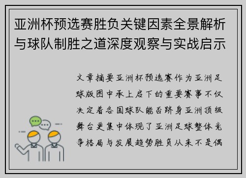 亚洲杯预选赛胜负关键因素全景解析与球队制胜之道深度观察与实战启示