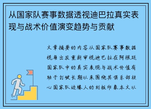 从国家队赛事数据透视迪巴拉真实表现与战术价值演变趋势与贡献