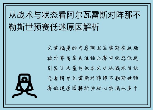 从战术与状态看阿尔瓦雷斯对阵那不勒斯世预赛低迷原因解析