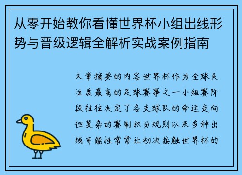 从零开始教你看懂世界杯小组出线形势与晋级逻辑全解析实战案例指南