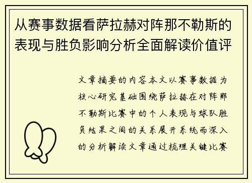 从赛事数据看萨拉赫对阵那不勒斯的表现与胜负影响分析全面解读价值评估