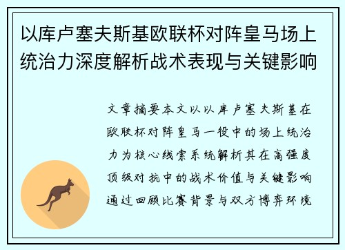 以库卢塞夫斯基欧联杯对阵皇马场上统治力深度解析战术表现与关键影响