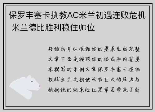 保罗丰塞卡执教AC米兰初遇连败危机 米兰德比胜利稳住帅位