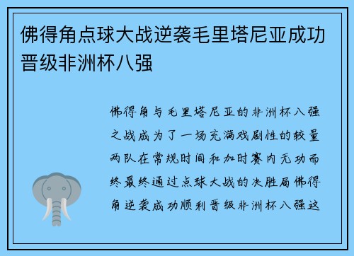 佛得角点球大战逆袭毛里塔尼亚成功晋级非洲杯八强