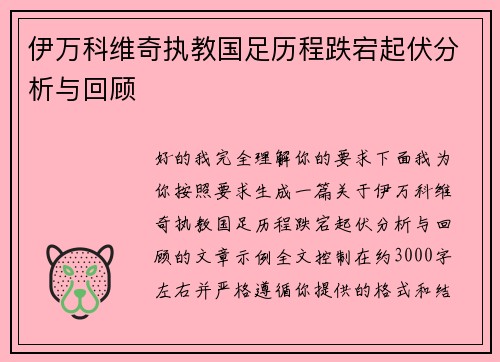伊万科维奇执教国足历程跌宕起伏分析与回顾