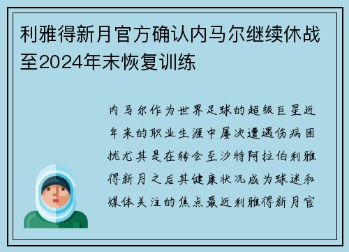利雅得新月官方确认内马尔继续休战至2024年末恢复训练