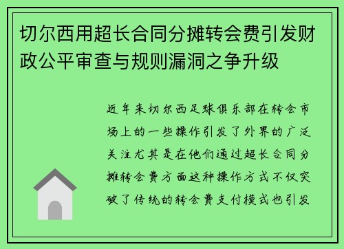 切尔西用超长合同分摊转会费引发财政公平审查与规则漏洞之争升级