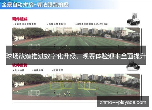 球场改造推进数字化升级，观赛体验迎来全面提升