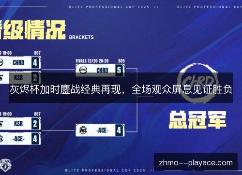 灰烬杯加时鏖战经典再现，全场观众屏息见证胜负