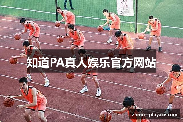 知道PA真人娱乐官方网站