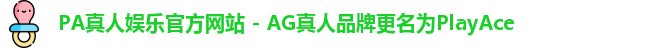 PA真人娱乐官方网站